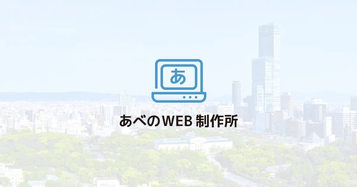 あべのWEB制作所