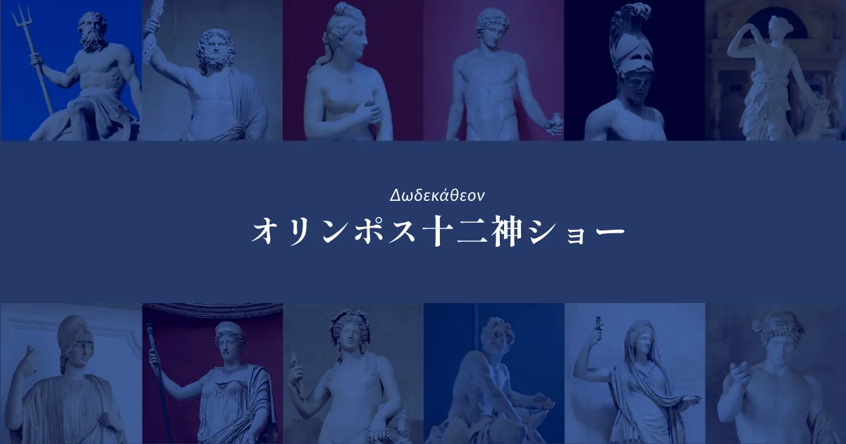 オリンポス十二神ショー